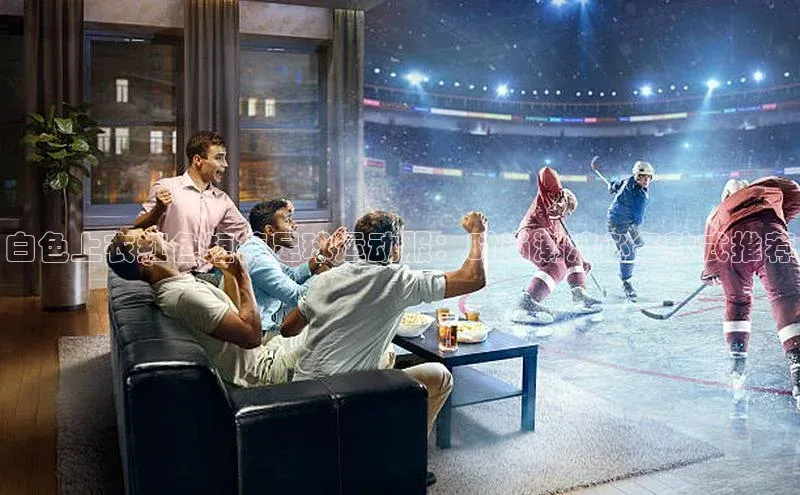 星欧平台免费下载app中海达白色上衣红色短裤足球运动服：时尚潮流必备款式推荐