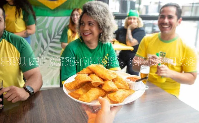 星欧注册官网入口百度百聘足球明星曲波离婚内幕曝光，婚姻风波引关注