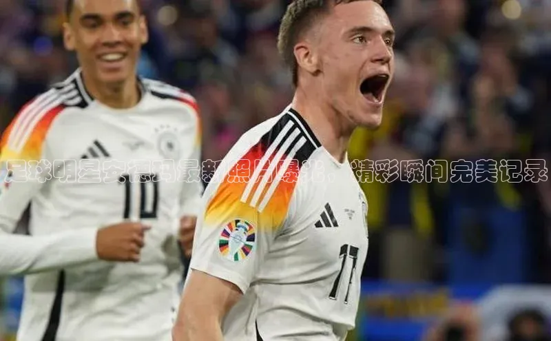 星欧娱乐官方网站小度商城足球明星安德玛最新照片曝光，精彩瞬间完美记录