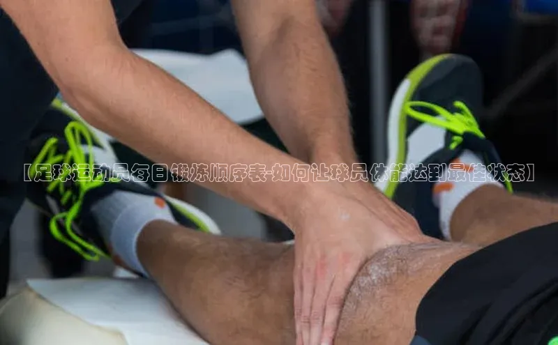 星欧注册账号百度人工翻译【足球运动员每日锻炼顺序表-如何让球员体能达到最佳状态】