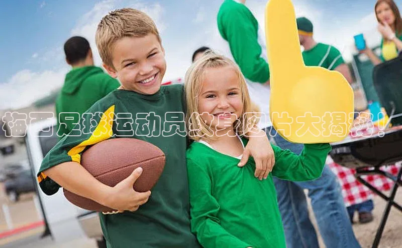 星欧会员平台登录入口文心一言梅西足球运动员纹身图片大揭秘！