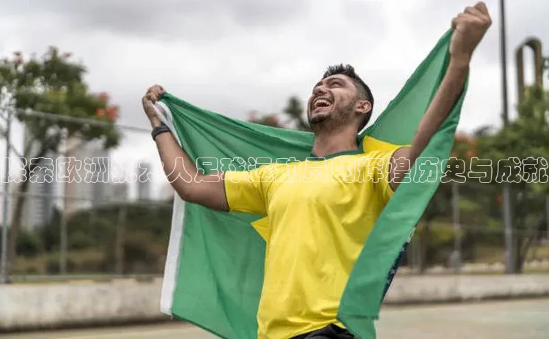 星欧娱乐注册登录百度数据开放平台探索欧洲犹太人足球运动员的辉煌历史与成就