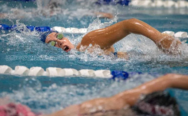 星欧娱乐平台测速线路百度安全社区沈阳35岁足球运动员不幸离世：一场突如其来的悲剧让球迷痛心【详细报道】