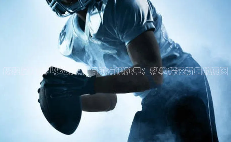 星欧娱乐平台小米揭秘足球职业运动员为何没有脚趾甲：科学解释背后的原因