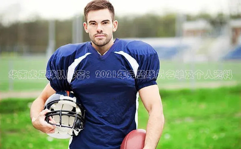 星欧登录网址知乎华南虎足球队阵容：2021年完整球员名单及个人资料