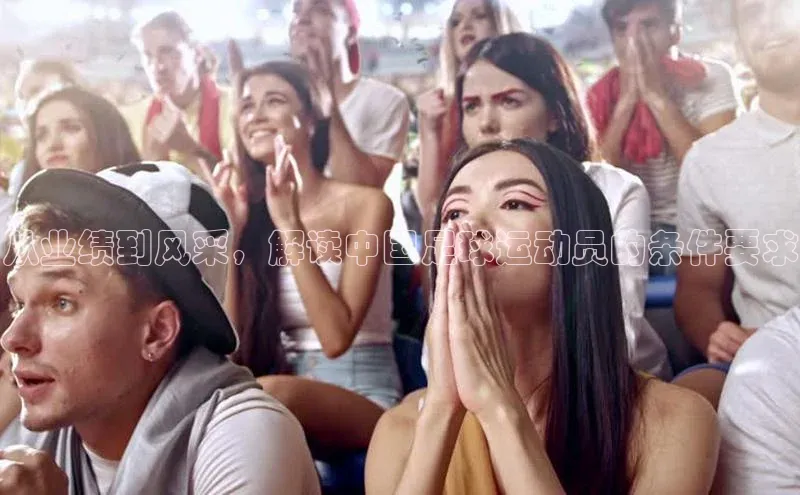 星欧注册平台华策影视从业绩到风采，解读中国足球运动员的条件要求