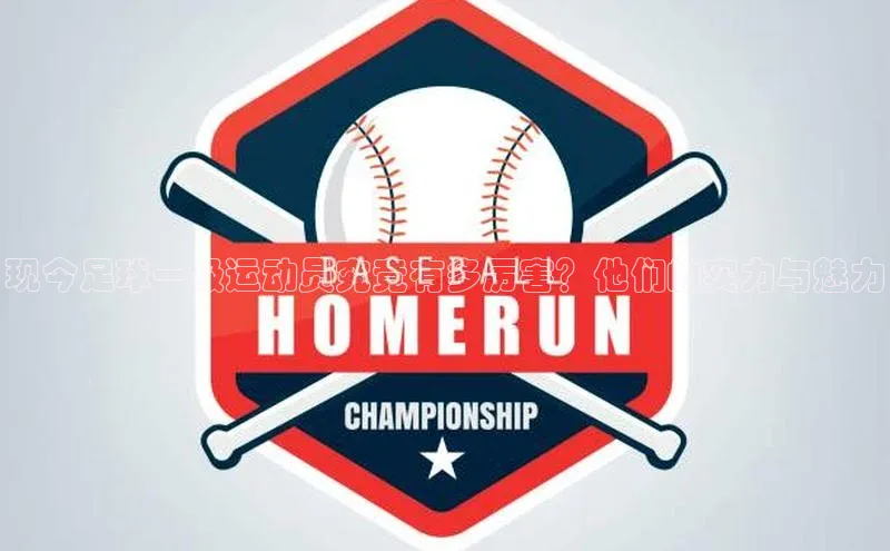 星欧娱乐官网登录百度营销中心现今足球一级运动员究竟有多厉害？他们的实力与魅力