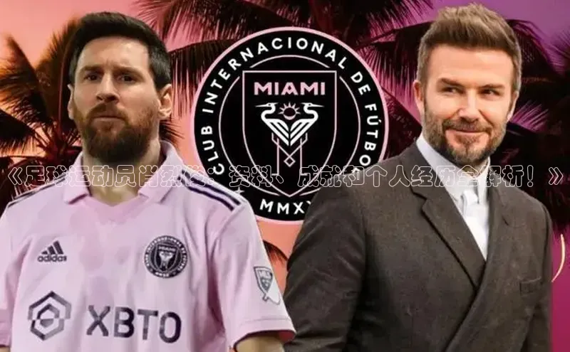 星欧平台点登录入口轻美电器《足球运动员肖烈俊：资料、成就和个人经历全解析！》