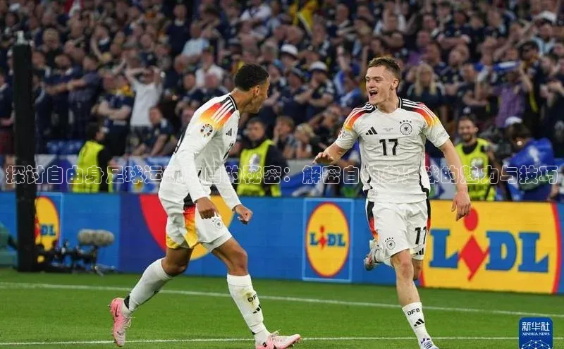 星欧注册官网入口百度百聘探讨自由身足球运动项目的秘密：解密自由身足球的魅力与技巧