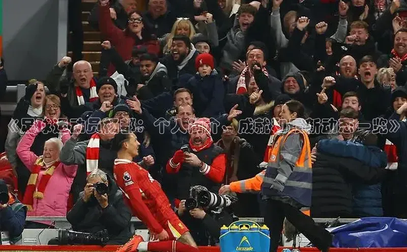 星欧平台登陆入口百度教育《足球运动员杨都：个人简介、成就和最新动态一览》