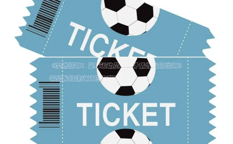 星欧娱乐彩票APP百度移动开放平台《突然愣神：足球运动员内部矛盾爆发的瞬间》

希望我的建议对您有帮助！