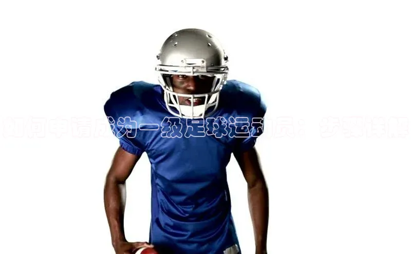 星欧官方网站登录入口视觉中国如何申请成为一级足球运动员：步骤详解