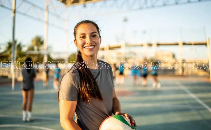 星欧注册登录极氪智能科技足球运动员使用的喷雾：功效、使用方法及注意事项详解