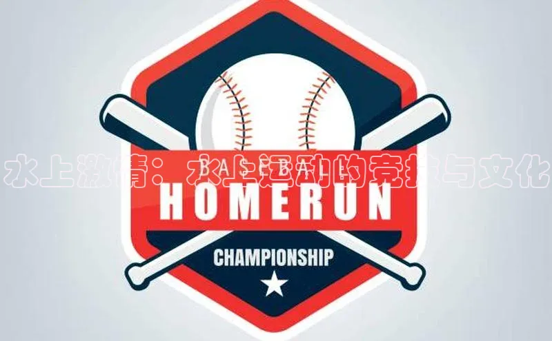 星欧娱乐58同城水上激情：水上运动的竞技与文化