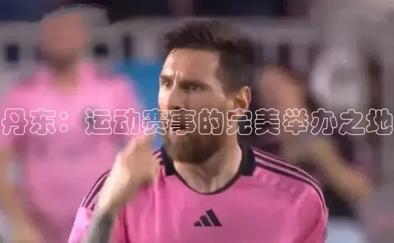 星欧会员平台登录入口壹网壹创丹东：运动赛事的完美举办之地