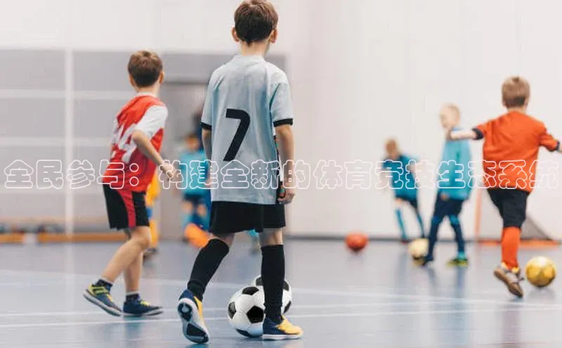 星欧官方网站登录入口度小满支付全民参与：构建全新的体育竞技生态系统