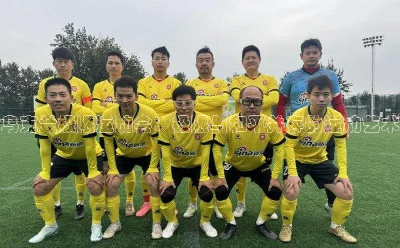 星欧娱乐平台登陆地址每日互动乌克兰极限运动会：极限与和平并存的运动艺术