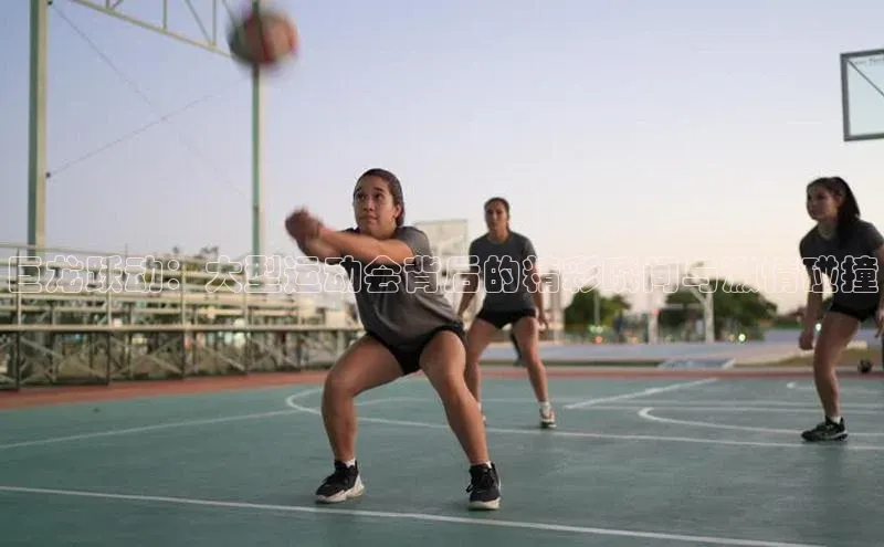 星欧注册开户百度智能门户巨龙跃动：大型运动会背后的精彩瞬间与激情碰撞