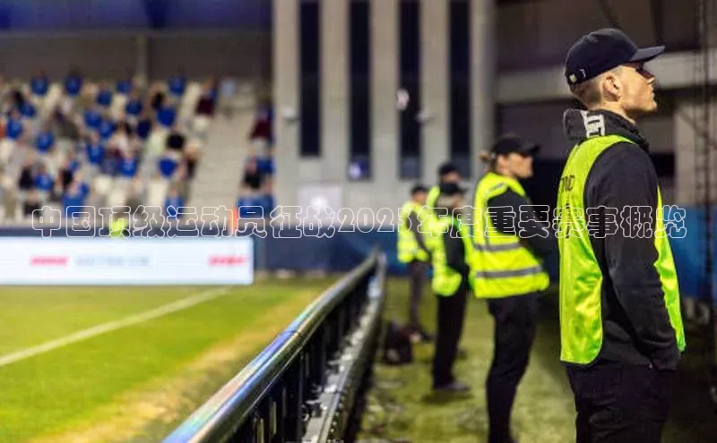 星欧娱乐平台登陆地址每日互动中国顶级运动员征战2023年度重要赛事概览