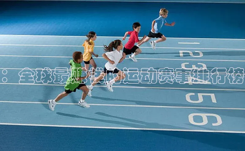 星欧平台登陆入口百度教育：全球最赚钱的运动赛事排行榜