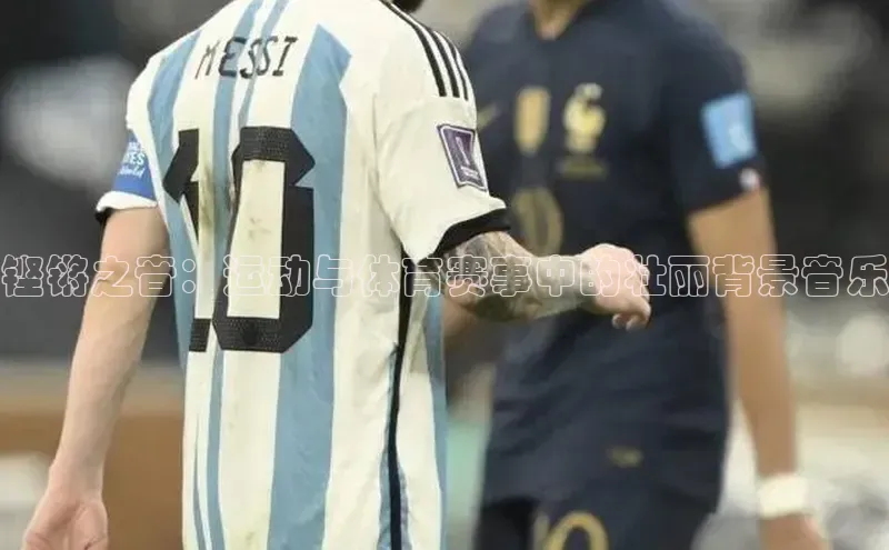 星欧平台免费下载app中海达铿锵之音：运动与体育赛事中的壮丽背景音乐