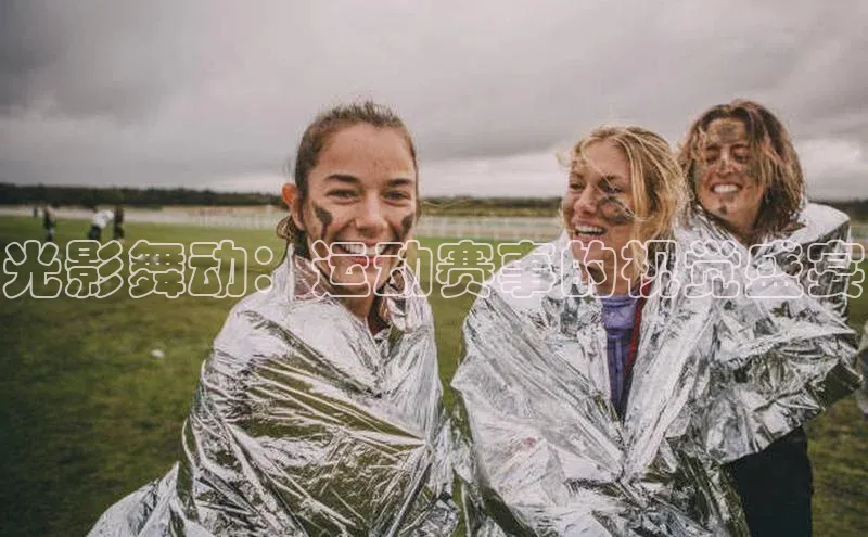 光影舞动：运动赛事的视觉盛宴
