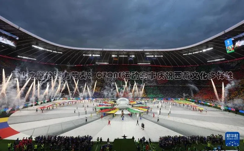 雪山之巅的活力节奏：QZONE运动赛事庆祝西藏文化多样性