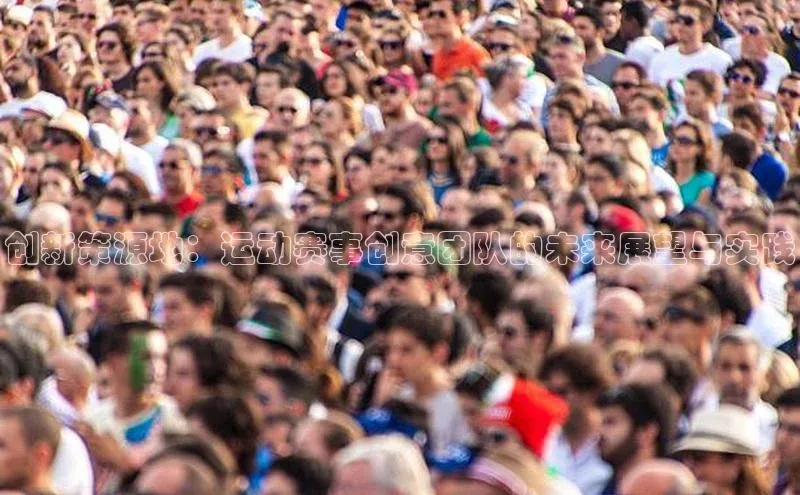 创新策源地：运动赛事创意团队的未来展望与实践