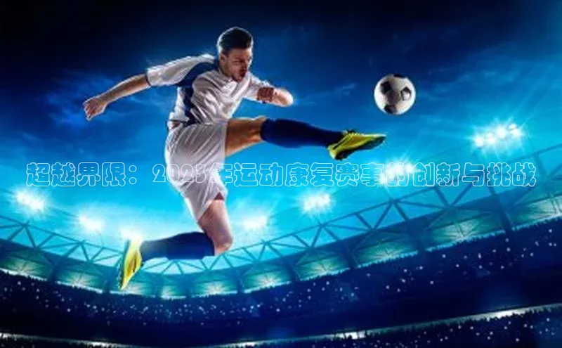 超越界限：2023年运动康复赛事的创新与挑战