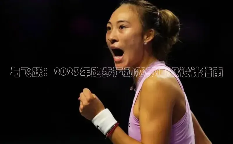 与飞跃：2023年跑步运动赛事画报设计指南