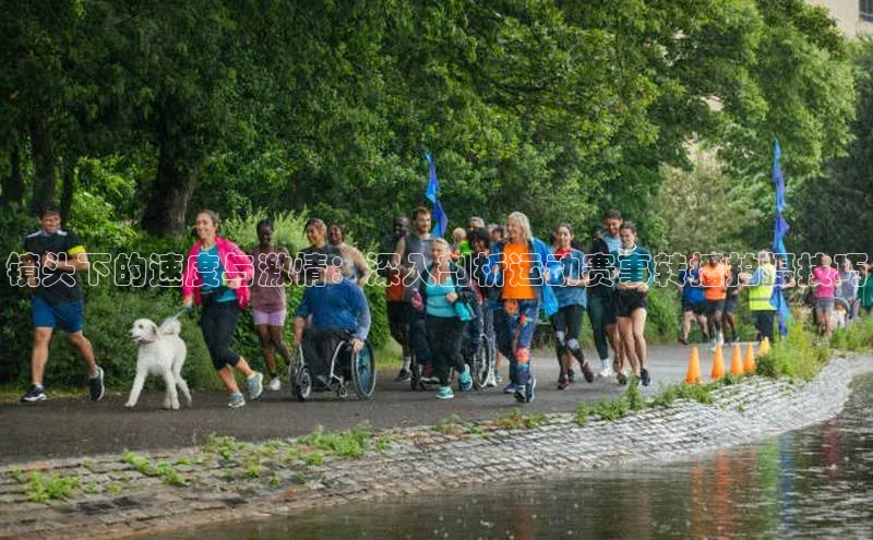 镜头下的速度与激情：深入剖析运动赛事转播拍摄技巧