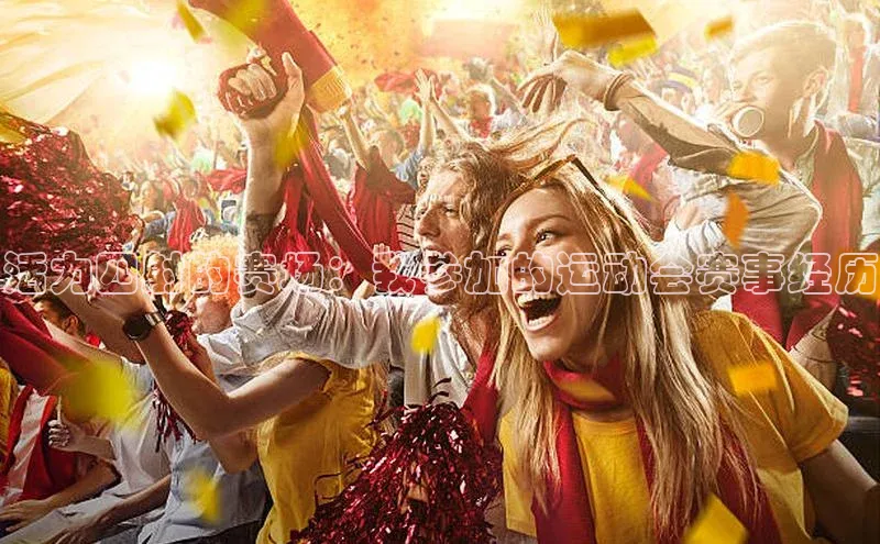 活力四射的赛场：我参加的运动会赛事经历