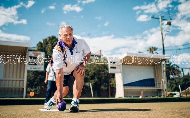 荣耀的旅程：运动赛事金牌背后的故事与精神