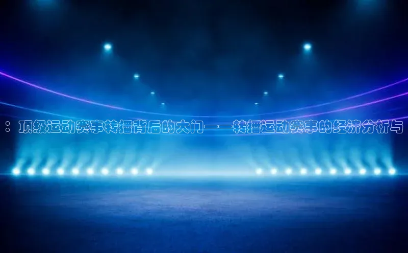 ：顶级运动赛事转播背后的大门——转播运动赛事的经济分析与