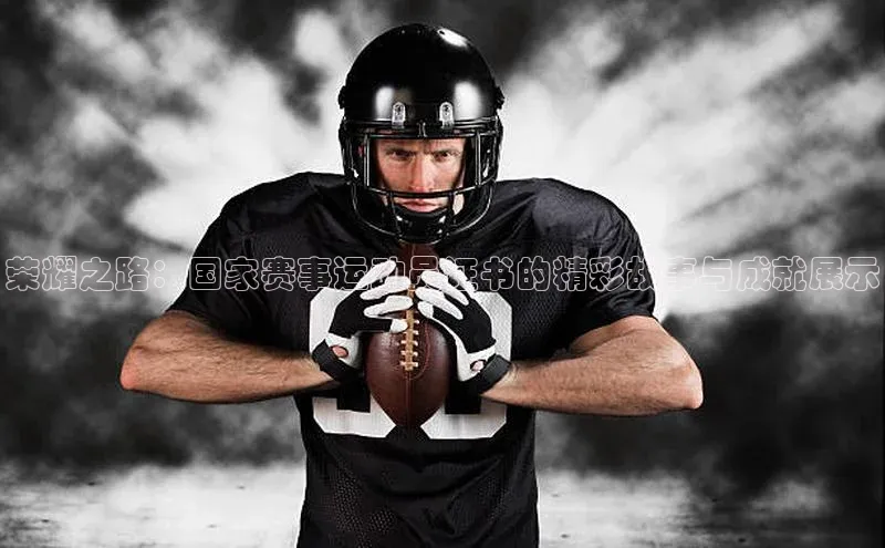 荣耀之路：国家赛事运动员证书的精彩故事与成就展示