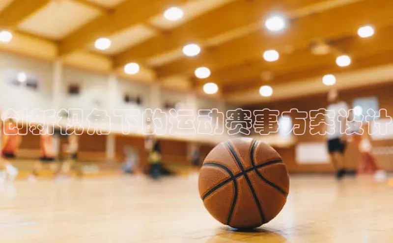 创新视角下的运动赛事方案设计
