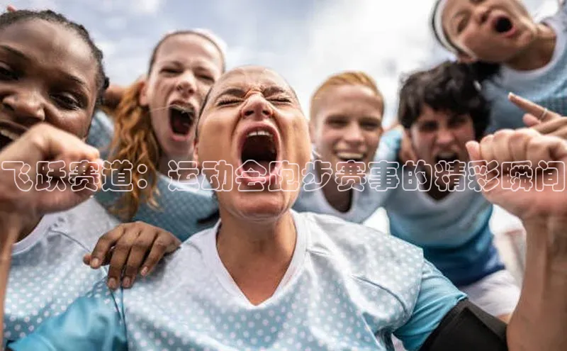 飞跃赛道：运动会跑步赛事的精彩瞬间