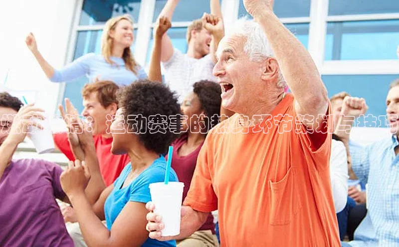 燃动激情：运动赛事的热身环节策划与技巧