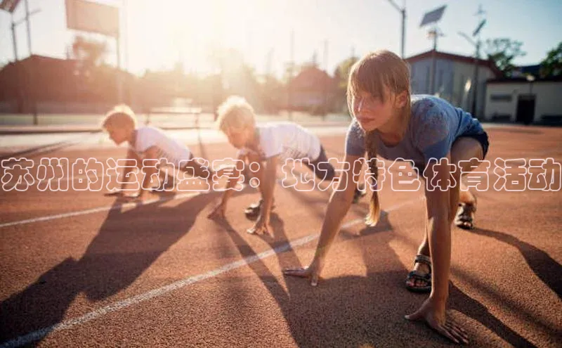苏州的运动盛宴：地方特色体育活动