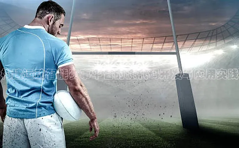 构建运动智能赛事平台的源代码开发与应用实践