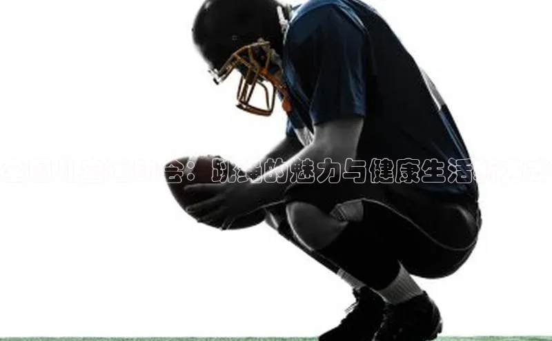全国儿童运动会：跳绳的魅力与健康生活新方式