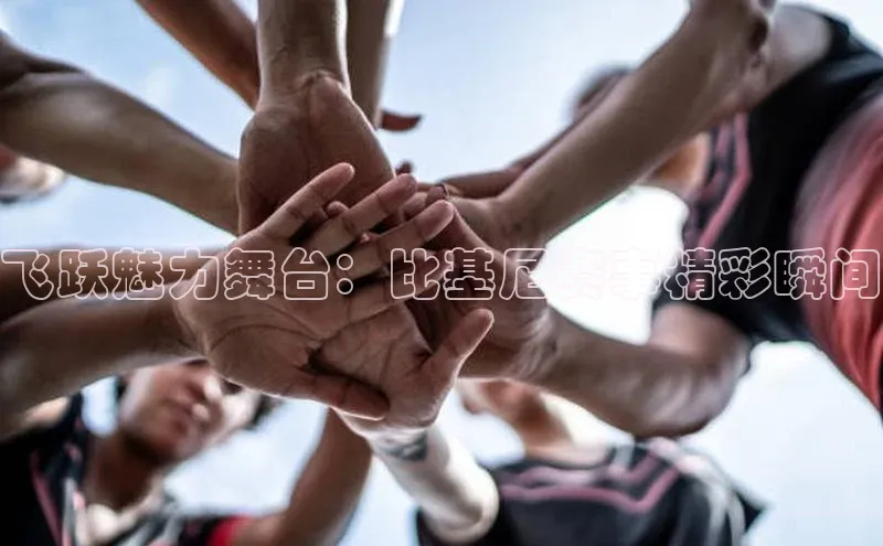 飞跃魅力舞台：比基尼赛事精彩瞬间