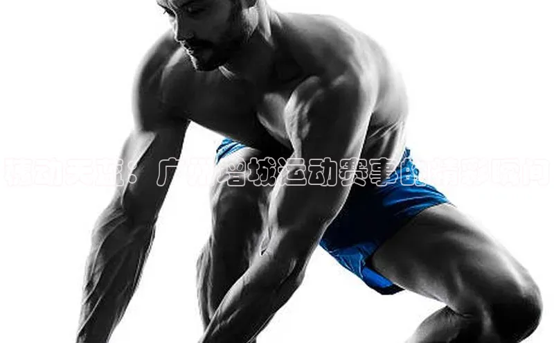 穗动天蓝：广州增城运动赛事的精彩瞬间