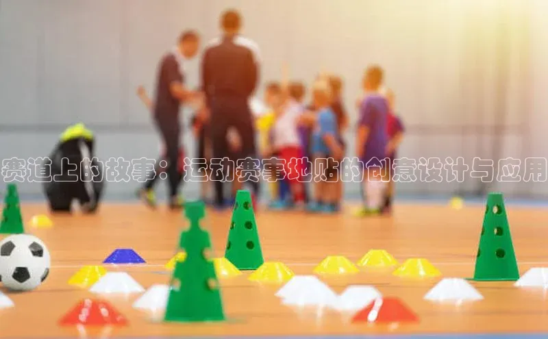 赛道上的故事：运动赛事地贴的创意设计与应用