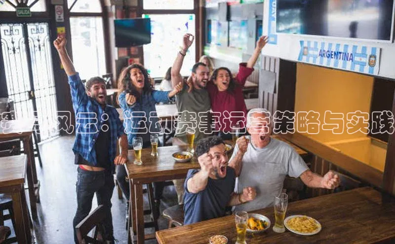 赛马风云：运动赛事运营策略与实践