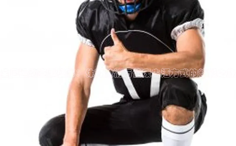 全国运动赛事盛事：体育激情与健康生活方式的精彩之旅