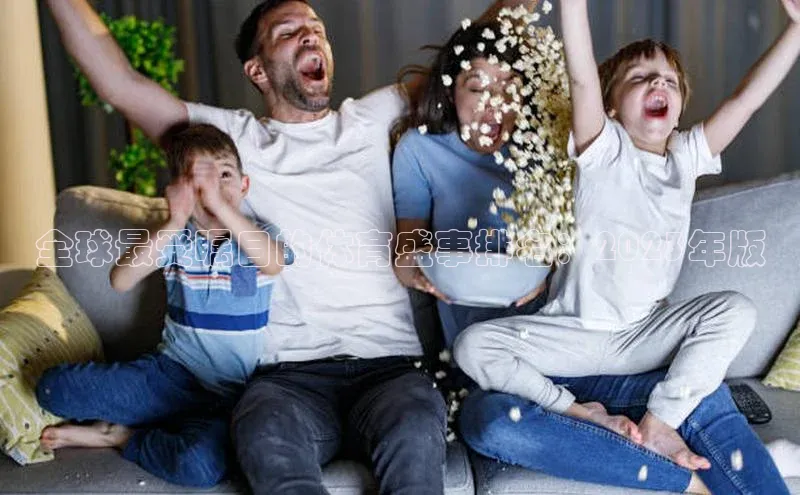 全球最受瞩目的体育盛事排名：2023年版