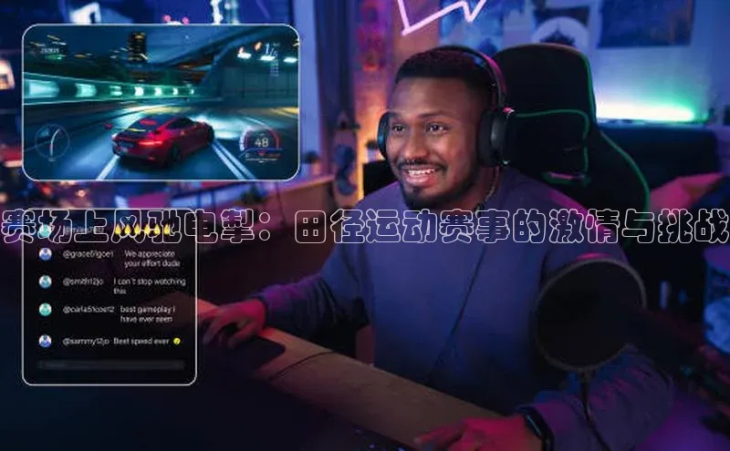 赛场上风驰电掣：田径运动赛事的激情与挑战