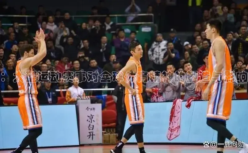 ：大型运动赛事对全球体育精神的塑造与影响