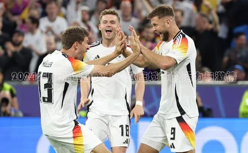 2024年广州运动盛事：这座城市的活力与激情